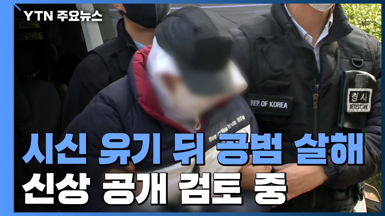 "돈 때문에" 시신 유기·공범 연쇄살인범 구속...경찰, 신상 공개 검토 / YTN
