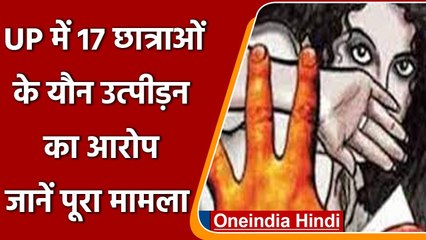 Muzaffarnagar के School में 17 छात्राओं का यौन शोषण, मैनेजर पर लगा आरोप, केस दर्ज | वनइंडिया हिंदी