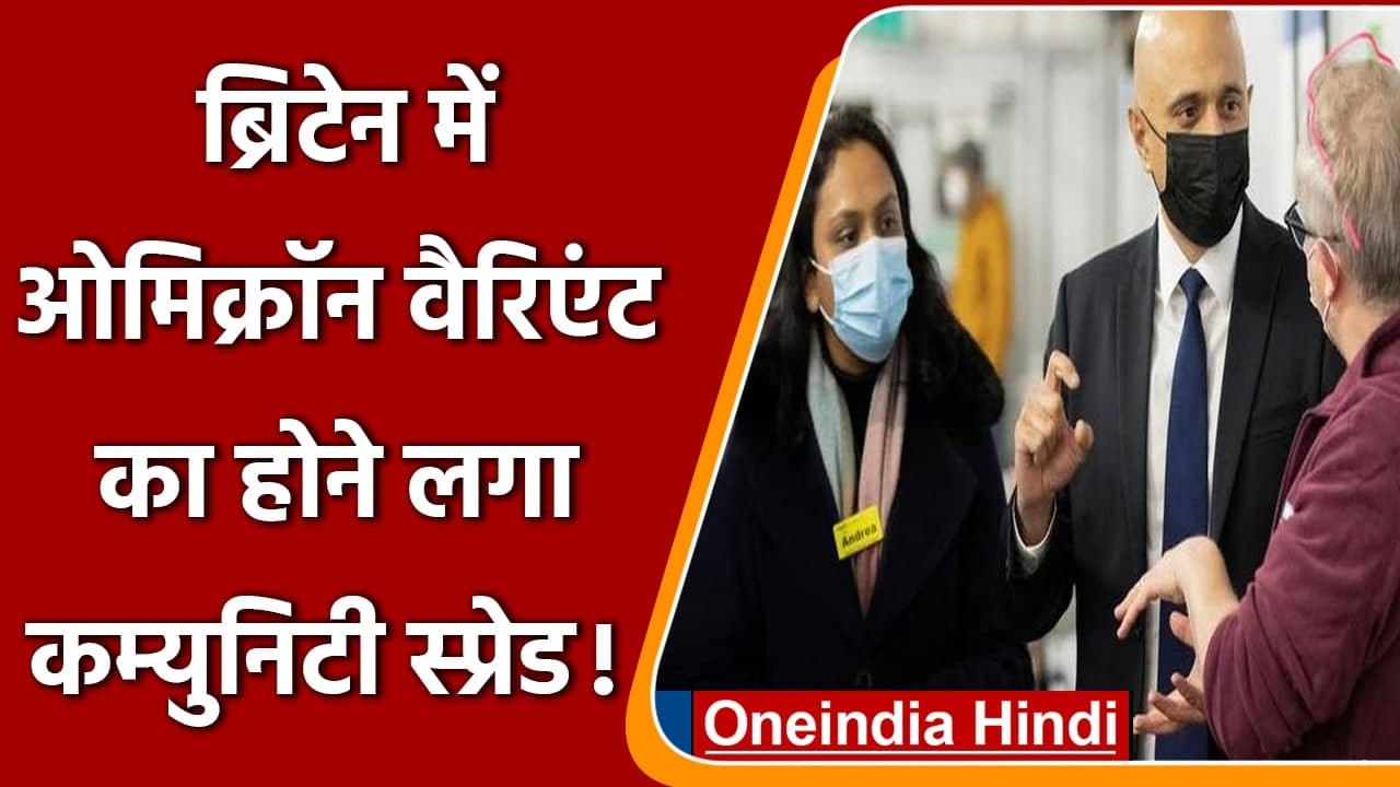 Omicron Variant: Britain में ओमिक्रॉन का होने लगा Community Spread ! | वनइंडिया हिंदी