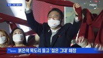 MBN 뉴스파이터-'젊은 그대' 출정식 이모저모·'살리는 선대위' 시작