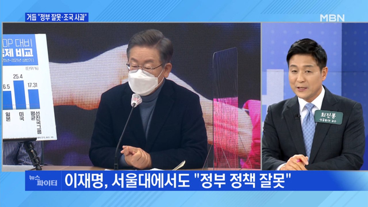MBN 뉴스파이터-이재명, 거듭 "정부 잘못·조국 사과"…불우한 과거 꺼내는 이유?