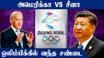 Chinaவுக்கு America வைத்த செக் ! Olympics 2022க்கு  சிக்கல் | OneIndia Tamil