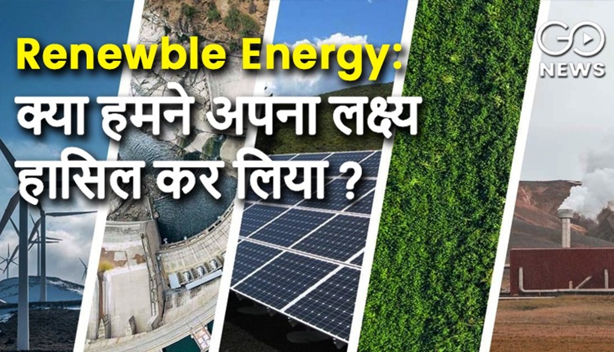 Renewable Energy: क्या भारत ने 2030 से पहले अपना लक्ष्य हासिल कर लिया ?
