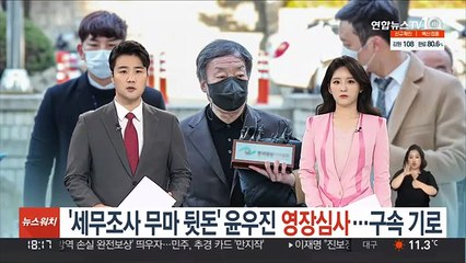 '세무조사 무마 뒷돈' 윤우진 영장심사…구속 기로