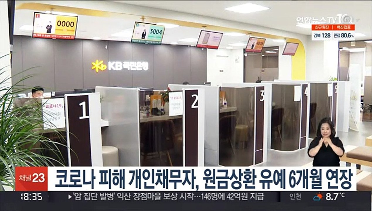 코로나 피해 개인채무자, 원금상환 유예 6개월 연장