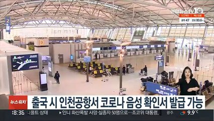 출국 시 인천공항서 코로나 음성 확인서 발급 가능