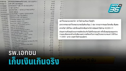 เตือน รพ.เอกชน เก็บเงินเกินจริงเกือบ 5 พันบาท - เข้มข่าวเย็น