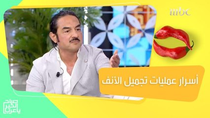 أسرار لا تعرفها عن عمليات تجميل الأنف!