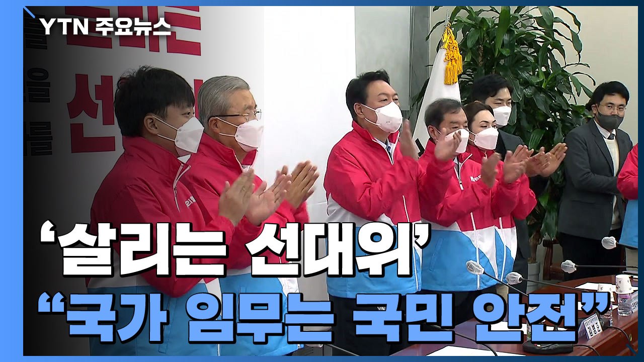 윤석열 '살리는 선대위'..."국가 첫 임무는 국민 안전" / YTN