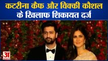 शादी से पहले मुश्किल में कटरीना कैफ और विक्की कौशल | Katrina Kaif Vicky Kaushal Wedding