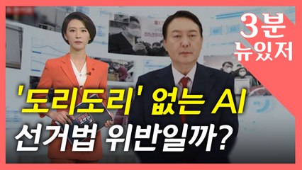 [뉴있저] '도리도리' 없는 AI 윤석열..."혁신" vs "이미지 조작" / YTN