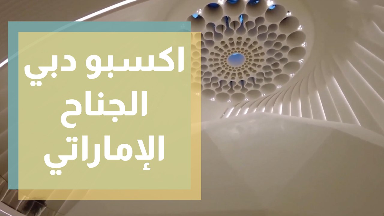 اكسبو دبي - الجناح الإماراتي