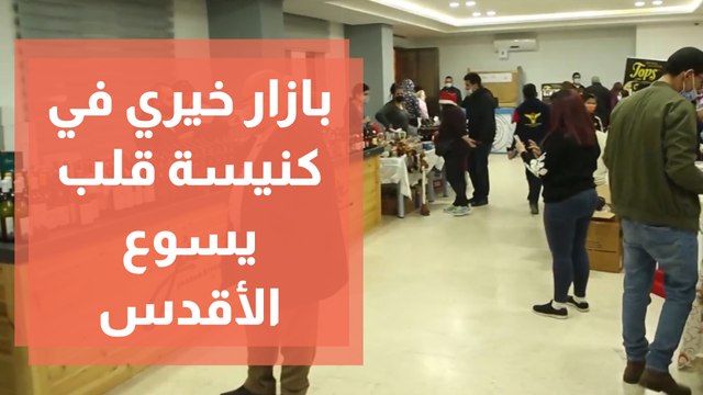 بازار خيري في كنيسة قلب يسوع الأقدس