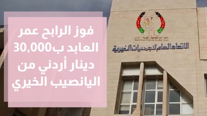 فوز الرابح عمر العابد ب30,000 دينار أردني من اليانصيب الخيري