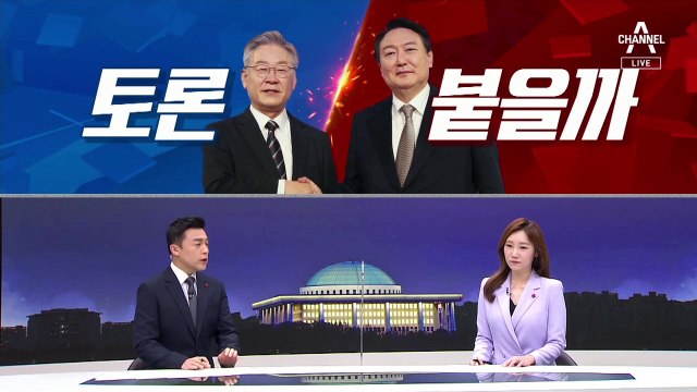 [여랑야랑]“김건희, 커튼 뒤 내조” / 이재명 vs 윤석열 ‘토론’ 붙을까