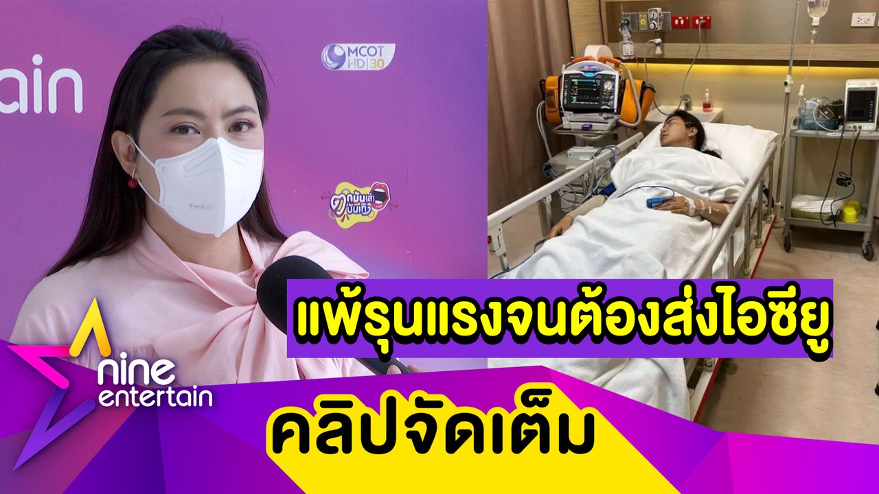 “บุ๋ม” ถอดสายน้ำเกลือกลับมาทำงาน หลังถูกหามส่งไอซียู (คลิปจัดเต็ม)