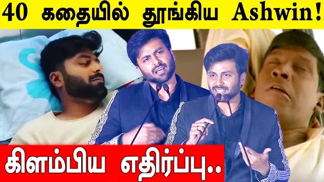 Ashwin தூக்கம் வருதா? அந்த கதை அவங்க உழைப்பு Sir | Oneindia Tamil