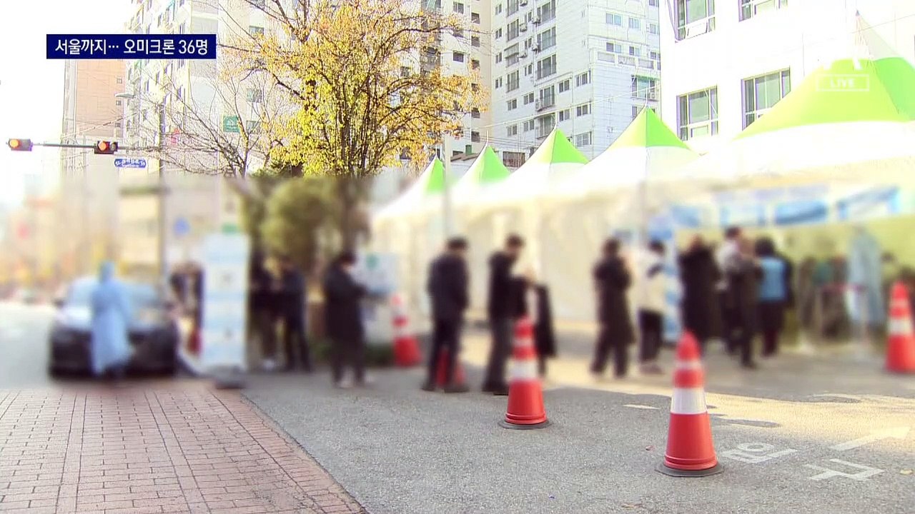 오미크론 서울도 뚫렸다…‘미등록 방문자’ 추적