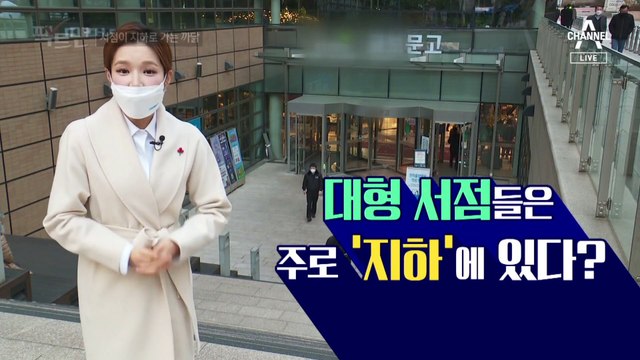 [팩트맨]대형서점이 지하에 있는 이유?