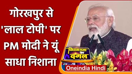 PM Modi in Gorakhpur: Akhilesh पर तंज, मोदी बोले- Red Cap वाले UP के लिए Red Alert | वनइंडिया हिंदी
