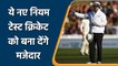 TEST CRICKET: These new rules in test cricket will make test cricket more exciting | वनइंडिया हिंदी
