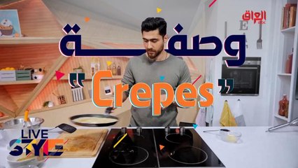 لعشاق الكريب إليكم وصفة تحضيرها