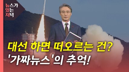 [뉴있저] '대선' 하면 떠오르는 건?...'가짜뉴스'의 추억 / YTN