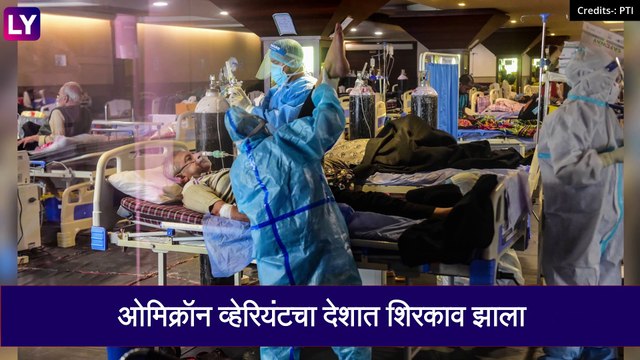 Omicron Variant in India: देशात 24तासांत ओमिक्रोनचे 21 पेक्षा जास्त रुग्ण ,सरकारची चिंता वाढली