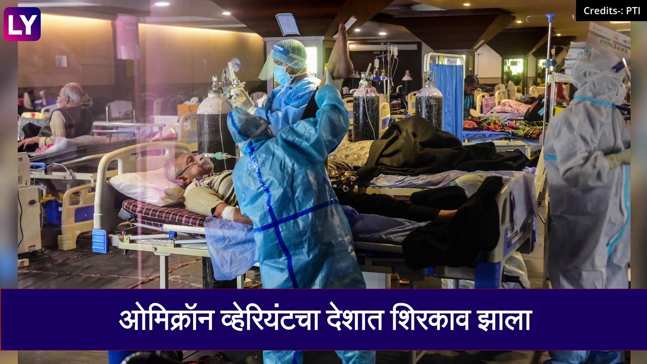 Omicron Variant in India: देशात 24तासांत ओमिक्रोनचे 21 पेक्षा जास्त रुग्ण ,सरकारची चिंता वाढली
