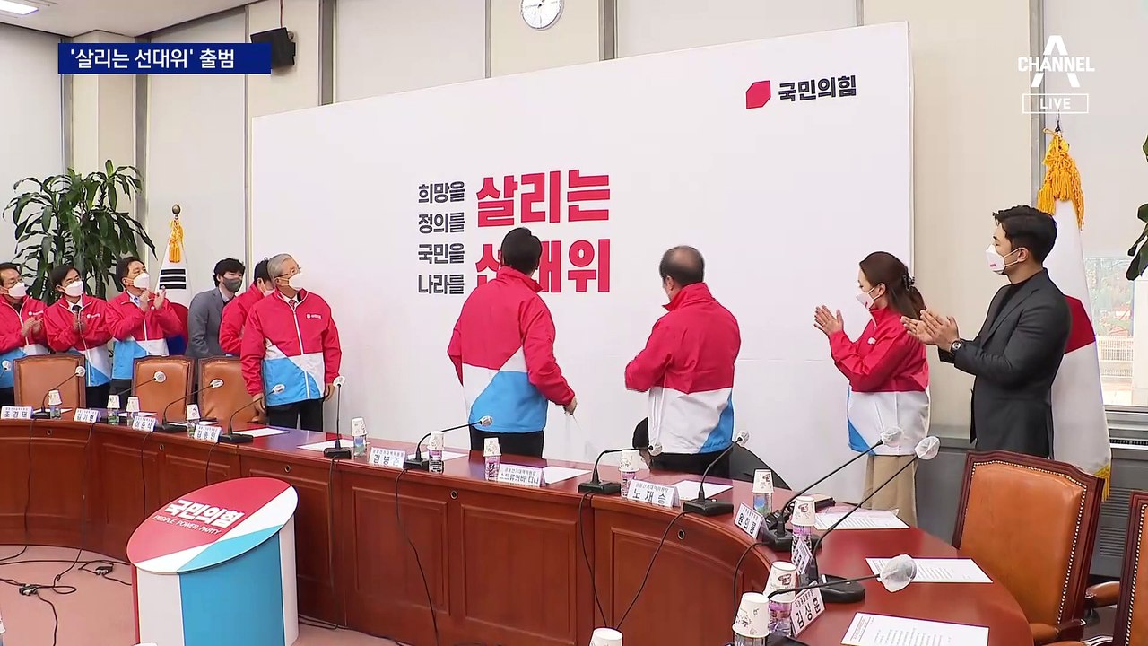 ‘살리는 선대위’ 출범…김종인 “큰 실수 없으면 집권”