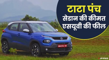 Tata Punch: उम्मीदों पर कितनी खरी उतरती है टाटा की जूनियर एसयूवी | 2021 Tata Punch Review