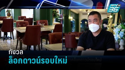 กังวล "โอมิครอน" ทำรัฐประกาศล็อกดาวน์รอบใหม่ - เข้มข่าวค่ำ