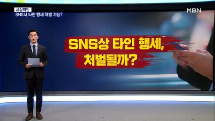 [사실확인] SNS에서 사진·이름 훔쳐 타인 행세…형사처벌 가능?
