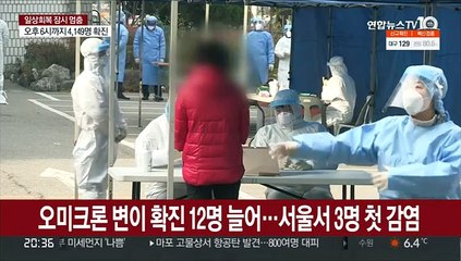 오미크론 서울도 첫 확진…교회발 확산 지속