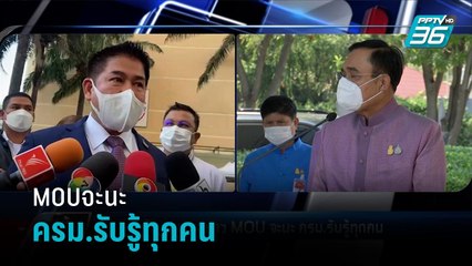 "ธรรมนัส" สวน นายกฯ MOUจะนะ ครม.รับรู้ทุกคน - เข้มข่าวค่ำ
