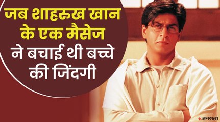 शाहरुख खान का वो किस्सा, जब बिना शोर-शराबे के शाहरुख़ ने बचाई एक बच्चे की जान