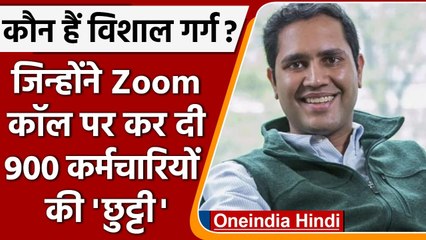 Vishal Garg: कौन है विशाल गर्ग ? जिसने नौकरी से निकाल दिए 900 कर्मचारी!| वनइंडिया हिंदी