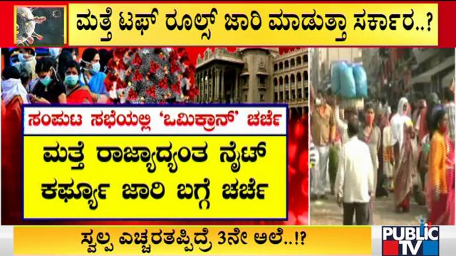 Experts Advise Government To Strictly Enforce Night Curfew | Omicron Covid Variant