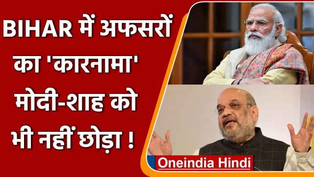 Corona vaccination: Bihar में Nitish सरकार का 'कारनामा', मोदी-शाह को लगाई वैक्सीन ! | वनइंडिया हिंदी