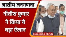 Nitish Kumar का ऐलान: Bihar में होगी Caste Census, जल्द सभी दलों की बैठक बुलाएंगे | वनइंडिया हिंदी