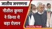 Nitish Kumar का ऐलान: Bihar में होगी Caste Census, जल्द सभी दलों की बैठक बुलाएंगे | वनइंडिया हिंदी