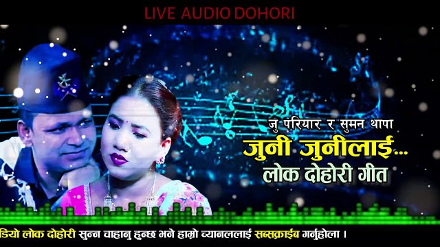 Juni Junilai l Manchhune Audio Lok Dohori l New Nepali Dohori Song