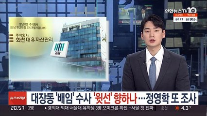 대장동 '배임' 수사 '윗선' 향하나…정영학 또 조사