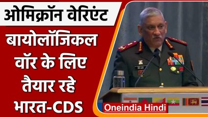 Omicron Variant: CDS Bipin Rawat ने Bioloical War को लेकर क्यों किया आगाह ? | वनइंडिया हिंदी