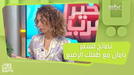 نصائح مهمة لتسافر براحة وأمان مع طفلك الرضيع