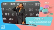 سارة مراد تكشف عن أجواء ومفاجآت مهرجان البحر الأحمر السينمائي الدولي!