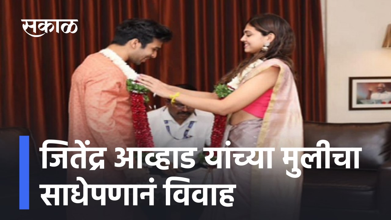 Jitendra Awhad Daughter Wedding | जितेंद्र आव्हाड यांच्या मुलीचा साधेपणानं विवाह | Sakal