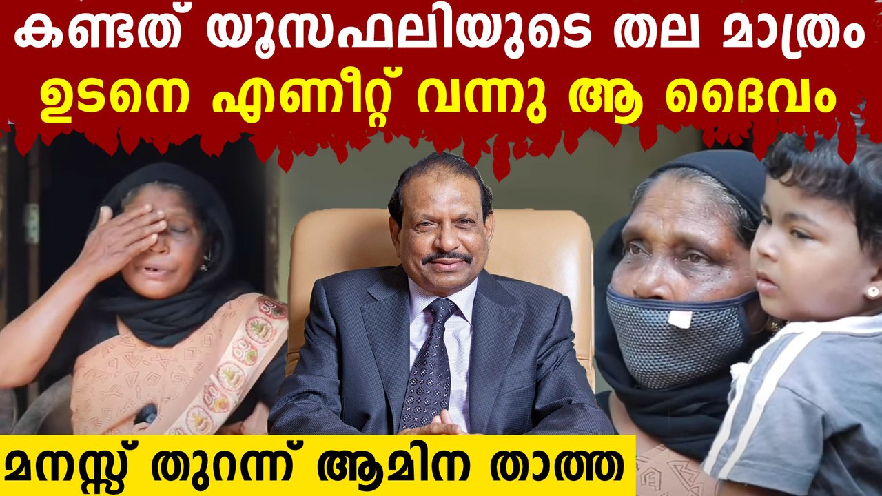 ആ തിരക്കിൽ യൂസഫലിയെ കണ്ടതിങ്ങനെ, ആമിന താത്ത ഇവിടുണ്ട്.. | Oneindia Malayalam