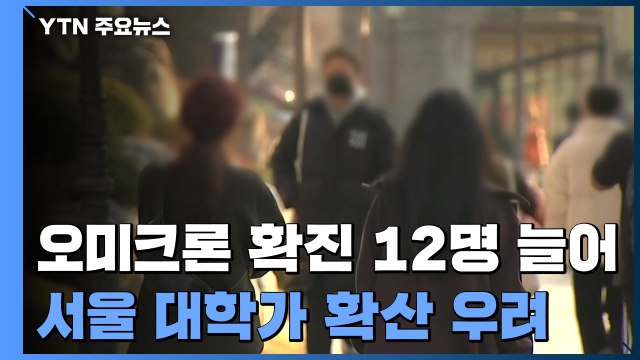 오미크론 확진 12명 늘어...서울도 첫 감염 / YTN