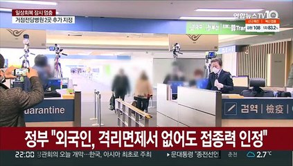 정부 "외국인, 격리면제서 없어도 접종력 인정"